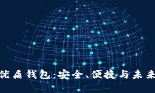 探秘区块链优盾钱包：安全、便捷与未来金融的结合