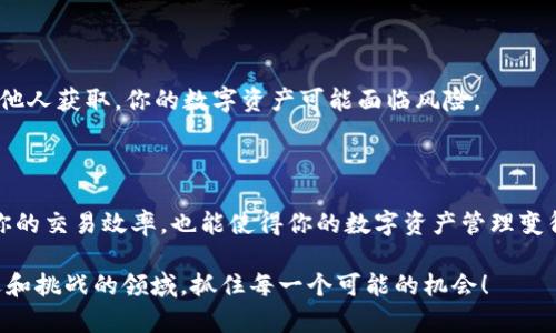   最值得信赖的USDT钱包：TP钱包官方下载指南 / 
 guanjianci USDT钱包, TP钱包, 下载, 数字货币 /guanjianci 

引言
在当前数字货币日益普及的时代，USDT（泰达币）作为一种稳定币，其使用频率和重要性不断上升。无论是进行数字资产投资、交易，还是进行跨境汇款，USDT都是一个不可或缺的工具。而为了安全、便捷地存储和管理你的USDT，选择一个合适的钱包显得尤为重要。TP钱包，作为一款备受青睐的钱包应用，因其用户友好界面与良好安全性，吸引了众多用户的关注。

什么是TP钱包？
TP钱包是一款多功能的数字货币钱包，支持多种主流币种的存储与交易，包括USDT。它不仅提供了高水平的安全保障，还拥有流畅的用户体验，让用户能够轻松管理他们的数字资产。TP钱包以其开放性和透明性深受用户信赖。

TP钱包的主要功能
TP钱包不仅仅是一个存储工具，它还具备多种功能，使得用户可以更便利地管理自己的数字资产：
ul
    listrong资产管理：/strong用户可以在TP钱包中查看所有数字资产的实时市场行情，一目了然。/li
    listrong交易便捷：/strong一键式的交易功能，让买卖变得简单，老手和新手都能轻松上手。/li
    listrong安全性高：/strong采用先进的加密技术，确保用户资产的安全，保障用户的隐私。/li
    listrong支持多种币种：/strong不仅支持USDT，还支持比特币、以太坊等多种主流数字货币。/li
/ul

为什么选择TP钱包？
你是不是也在寻找一个功能全面，又安全可靠的数字货币钱包？TP钱包的优点恰好满足了这一需求。首先，它的用户界面设计直观易懂，无论你是新手还是老司机，都能迅速找到自己想要的功能。此外，TP钱包为用户提供了24小时的客户支持，解决用户在使用过程中遇到的各种问题。
除此之外，TP钱包还定期更新，以应对市场的变化和用户的需求。这种持续改进的姿态，让用户在使用过程中感受到被重视与关注。

如何下载TP钱包？
下载TP钱包的过程相对简单明了，请按照以下步骤进行：
ol
    li首先，前往TP钱包的官方网站或各大应用商店（如App Store或Google Play）。/li
    li在搜索框中输入“TP钱包”，找到官方版进行下载。/li
    li下载完成后，打开应用，按提示进行注册或登录。/li
    li登录后，你可以进行USDT的充值、提现及交易等操作。/li
/ol
在下载和使用过程中，务必确保来源的可信度，以防因下载了假冒的应用而导致的资产损失。

使用TP钱包的注意事项
虽然TP钱包为用户提供了多种便利，但在使用过程中，用户仍需遵循一些基本原则。首先，确保将自己的钱包私钥妥善保管，绝不能将其洩露给他人。若私钥被他人获取，你的数字资产可能面临风险。
其次，定期更新你的TP钱包至最新版本，因为更新一般会修复已知的漏洞，提高安全性。你是否曾经因为不更新软件而遭遇安全问题？

总结
总的来说，TP钱包是一款非常出色的数字货币钱包，它以其安全性、便捷性和多功能性赢得了广大用户的信赖。选择适合自己的数字货币钱包，不仅能够提高你的交易效率，也能使得你的数字资产管理变得更加轻松。因此，别再犹豫了，立即下载TP钱包，开始你的数字资产管理之旅吧！

在数字货币的世界中，不断学习和更新自己的知识是非常必要的。你有没有意识到，选择合适的钱包也是资产安全的重要一环？让我们一起探索这个充满机遇和挑战的领域，抓住每一个可能的机会！