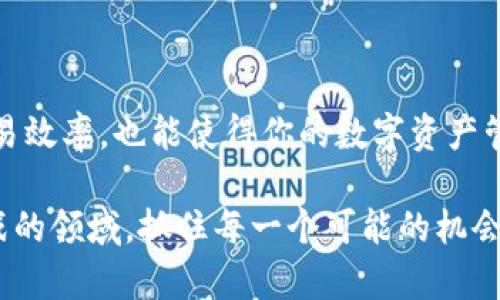   最值得信赖的USDT钱包：TP钱包官方下载指南 / 
 guanjianci USDT钱包, TP钱包, 下载, 数字货币 /guanjianci 

引言
在当前数字货币日益普及的时代，USDT（泰达币）作为一种稳定币，其使用频率和重要性不断上升。无论是进行数字资产投资、交易，还是进行跨境汇款，USDT都是一个不可或缺的工具。而为了安全、便捷地存储和管理你的USDT，选择一个合适的钱包显得尤为重要。TP钱包，作为一款备受青睐的钱包应用，因其用户友好界面与良好安全性，吸引了众多用户的关注。

什么是TP钱包？
TP钱包是一款多功能的数字货币钱包，支持多种主流币种的存储与交易，包括USDT。它不仅提供了高水平的安全保障，还拥有流畅的用户体验，让用户能够轻松管理他们的数字资产。TP钱包以其开放性和透明性深受用户信赖。

TP钱包的主要功能
TP钱包不仅仅是一个存储工具，它还具备多种功能，使得用户可以更便利地管理自己的数字资产：
ul
    listrong资产管理：/strong用户可以在TP钱包中查看所有数字资产的实时市场行情，一目了然。/li
    listrong交易便捷：/strong一键式的交易功能，让买卖变得简单，老手和新手都能轻松上手。/li
    listrong安全性高：/strong采用先进的加密技术，确保用户资产的安全，保障用户的隐私。/li
    listrong支持多种币种：/strong不仅支持USDT，还支持比特币、以太坊等多种主流数字货币。/li
/ul

为什么选择TP钱包？
你是不是也在寻找一个功能全面，又安全可靠的数字货币钱包？TP钱包的优点恰好满足了这一需求。首先，它的用户界面设计直观易懂，无论你是新手还是老司机，都能迅速找到自己想要的功能。此外，TP钱包为用户提供了24小时的客户支持，解决用户在使用过程中遇到的各种问题。
除此之外，TP钱包还定期更新，以应对市场的变化和用户的需求。这种持续改进的姿态，让用户在使用过程中感受到被重视与关注。

如何下载TP钱包？
下载TP钱包的过程相对简单明了，请按照以下步骤进行：
ol
    li首先，前往TP钱包的官方网站或各大应用商店（如App Store或Google Play）。/li
    li在搜索框中输入“TP钱包”，找到官方版进行下载。/li
    li下载完成后，打开应用，按提示进行注册或登录。/li
    li登录后，你可以进行USDT的充值、提现及交易等操作。/li
/ol
在下载和使用过程中，务必确保来源的可信度，以防因下载了假冒的应用而导致的资产损失。

使用TP钱包的注意事项
虽然TP钱包为用户提供了多种便利，但在使用过程中，用户仍需遵循一些基本原则。首先，确保将自己的钱包私钥妥善保管，绝不能将其洩露给他人。若私钥被他人获取，你的数字资产可能面临风险。
其次，定期更新你的TP钱包至最新版本，因为更新一般会修复已知的漏洞，提高安全性。你是否曾经因为不更新软件而遭遇安全问题？

总结
总的来说，TP钱包是一款非常出色的数字货币钱包，它以其安全性、便捷性和多功能性赢得了广大用户的信赖。选择适合自己的数字货币钱包，不仅能够提高你的交易效率，也能使得你的数字资产管理变得更加轻松。因此，别再犹豫了，立即下载TP钱包，开始你的数字资产管理之旅吧！

在数字货币的世界中，不断学习和更新自己的知识是非常必要的。你有没有意识到，选择合适的钱包也是资产安全的重要一环？让我们一起探索这个充满机遇和挑战的领域，抓住每一个可能的机会！