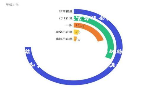    如何在TPWallet中查看价格动态：用户指南与技巧  / 

 guanjianci  TPWallet, 价格动态, 加密货币, 查看价格  /guanjianci 

引言
在当今的加密货币市场中，实时监控资产价格动态是每一个投资者必须掌握的技能。不论你是新手还是经验丰富的交易者，了解如何在TPWallet中查看价格动态都至关重要。你可能时常在思考：“我该如何在TPWallet中高效地获取实时价格信息呢？”那么，今天我们就来详细探讨这个问题，并分享一些实用的技巧。

TPWallet简介
TPWallet是一个功能丰富的加密货币钱包，支持多种数字货币资产的存储和管理。除了安全性高，用户友好的界面使得TPWallet特别适合大多数用户使用。它不仅仅是一个存储工具，更是一个投资管理平台，让用户能够快速查看市场动态，放大投资机会。

如何在TPWallet查看价格动态
要在TPWallet中查看价格动态，首先，你需要确保你已经下载安装了该应用程序。接下来，打开TPWallet，遵循以下步骤：

ol
    listrong登录账户：/strong使用你的账户信息登录TPWallet。如果你还没有账户，可以按照应用内的提示进行注册。/li
    listrong进入市场页面：/strong成功登录后，找到主界面上的“市场”或“行情”选项。通常，这个按钮会在底部导航栏中容易找到。/li
    listrong选择加密货币：/strong在市场页面，你会看到各类加密货币的列表，包括比特币、以太坊等热门货币。你可以通过搜索框快速找到感兴趣的货币。/li
    listrong查看价格信息：/strong点击你所选择的加密货币，进入其专属页面后，你将看到当前价格、涨跌幅度、实时走势图等详细信息。/li
/ol

这一切看起来是否简单明了呢？对于许多用户而言，这是获得价格动态的最直接方法。

使用图表分析价格趋势
在TPWallet中，除了查看价格信息，你还可以借助图表工具分析价格趋势。这能够帮助你做出更明智的决策，是否该买入或卖出某种资产。

在查看特定加密货币时，通常会显示不同时间段（如1小时、1天、1周）的价格走势图。通过对比这些数据，你可发现价格波动的模式，例如是否存在周期性的涨跌。这是否让你更加关注市场的潜在机会呢？

定制价格提醒
TPWallet还提供了价格提醒功能。你可以设定一个特定的价格，这样当市场价格波动触及这个值时，TPWallet会及时通知你。这一功能是非常实用的，特别是当你不能时刻盯着市场时。

那么，如何设置价格提醒呢？只需进入某个热点加密货币的页面，找到“设置提醒”选项，输入希望通知的价格，即可完成设置。你是否曾经错过过一个购买的良机？通过这些功能，你可以最大化地避免这种情况发生。

TPWallet的其他功能
除了查看价格动态和设定价格提醒，TPWallet 还有许多其他值得关注的功能：

ul
    listrong安全保障：/strongTPWallet采用多重加密技术，为你的资产提供强有力的安全保障。/li
    listrong多币种支持：/strong支持多种主流加密货币的转账和交易，让你在一个平台上管理不同的资产。/li
    listrong交易所集成：/strong直接在应用内实现买入、卖出操作，简化交易过程。/li
/ul

拥有这些功能，TPWallet是否让你对于管理数字资产充满了信心呢？对于那些追求安全和便捷的用户来说，TPWallet无疑是一个理想的选择。

参与社区与学习
最后，了解TPWallet的使用并不仅限于查看价格动态。加入TPWallet的用户社区、论坛，和其他用户分享经验、讨论市场趋势，都是非常有益的。此外，TPWallet官方还会定期发布有关市场分析与操作指南的内容，你可以在其中获得更多的学习资源。

你了解这些资源如何帮助你增强自己的投资知识和技能吗？在这个快速变化的市场中，提高自身的知识储备绝对是明智之举。

总结
通过上述信息，相信你对于如何在TPWallet中查看价格动态已经有了更为清晰的认识。不论是借助图表分析，还是设定价格提醒，TPWallet都能够有效帮助你把握市场的脉动。

在加密货币投资的旅程中，信息的及时获取与分析能力将直接影响到你的投资决策，你准备好在TPWallet上开始这段旅程了吗？通过不断学习和实践，你将会在这个充满机遇的领域中找到自己的位置! 

所以，不妨现在就下载TPWallet，深入探索吧！让我们一起在加密世界中开启新的篇章！