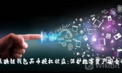 如何防止区块链钱包买币