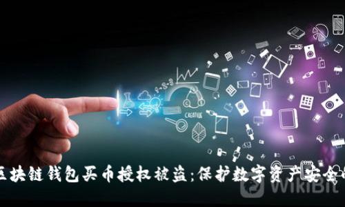 如何防止区块链钱包买币授权被盗：保护数字资产安全的实用指南