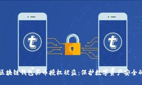 如何防止区块链钱包买币授权被盗：保护数字资产安全的实用指南