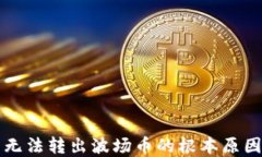 以太坊钱包无法转出波场