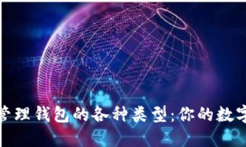 探索区块链管理钱包的各种类型：你的数字资产守护神