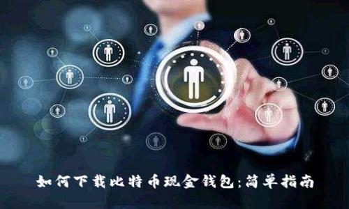 如何下载比特币现金钱包：简单指南