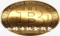 如何下载比特币现金钱包
