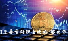 TPWallet闪兑异常处理全攻略