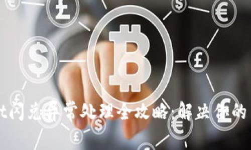TPWallet闪兑异常处理全攻略：解决你的交易难题