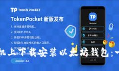 如何在手机上下载安装以