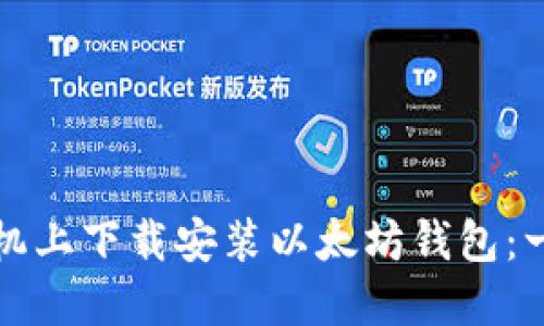 如何在手机上下载安装以太坊钱包：一步步指导