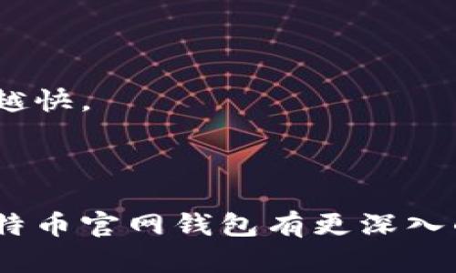    比特币官网钱包如何找到：完整指南  / 
 guanjianci  比特币钱包, 比特币官网, 加密货币钱包, 数字货币  /guanjianci 

比特币（Bitcoin）作为首个去中心化的数字货币，自2009年诞生以来便引起了广泛的关注。无论你是加密货币的爱好者，还是希望通过投资比特币来获利的个人，了解如何找到比特币官网钱包是极为重要的。在这篇文章中，我们将详细介绍比特币官网钱包的找寻方法，以及相关问题的解答，助你更好地了解比特币的使用和管理。

一、比特币官网钱包的基本概念
比特币官网钱包是指一种用于存储、接收和发送比特币的数字钱包。通常，这些钱包依托于比特币网络，允许用户以安全的方式管理他们的比特币资产。比特币钱包分为几种类型，包括桌面钱包、手机钱包、在线钱包和硬件钱包。比特币官网提供的信息是创建、管理和恢复这些钱包的基础。

二、如何找到比特币官网钱包
要找到比特币官网钱包，首先，你需要访问比特币的官方网站。比特币的官方网站是[bitcoin.org](https://bitcoin.org)。在这个网站上，你可以找到多个钱包选项。

当你访问该网站后，可以遵循以下步骤来找到合适的钱包：
ol
    li在主页上，点击“钱包”选项。/li
    li在钱包页面中，你会看到不同类型的钱包列表，包括推荐的钱包、功能比较、以及不同平台的支持情况。/li
    li选择一个适合你的钱包，点击获取更多信息。/li
/ol

三、比特币钱包的选择标准
在选择比特币钱包时，有几个重要的标准需要考虑：
ul
    listrong安全性：/strong钱包的安全性至关重要，包括私钥管理、两步验证等功能。/li
    listrong用户体验：/strong钱包的界面是否友好，功能是否容易使用也是重要因素。/li
    listrong平台兼容性：/strong确保所选择的钱包能够在你所用的操作系统（如Windows、Mac、Android或iOS）上工作。/li
    listrong支持的币种：/strong如果你还希望存储其他加密货币，选择一个多币种钱包可能会更好。/li
/ul

四、比特币官网钱包的类型
比特币钱包可以根据其存储形式和安全级别分为以下类型：
ul
    listrong在线钱包：/strong通过网络访问，通常更便捷，但相对安全性较低。/li
    listrong桌面钱包：/strong安装在电脑上的软件，安全性和隐私性较好。/li
    listrong手机钱包：/strong适用于手机和平板，在移动中也很方便。/li
    listrong硬件钱包：/strong离线存储，安全性最高，适合长期投资者。/li
/ul

相关问题详解

1. 比特币钱包的安全性如何保证？
比特币钱包的安全性是用户最为关心的问题之一。确保钱包安全的最佳实践包括以下几种方法：

首先，使用强密码是基本要求。钱包的安全性与密码的强度直接相关，确保密码包含字母、数字和特殊字符，并且长度足够长，能够有效抵御暴力破解。

其次，启用双重认证（2FA）。许多钱包提供二维条码（QR Code）验证或短信验证的功能，启用这一功能后，即使密码泄露，没有第二步验证的用户也无法轻易进入你的钱包。

再次，定期更新钱包软件和操作系统以防止网络攻击。许多钱包开发者会不断推出新版本，以修复安全漏洞和增强功能。保持软件的最新状态将为安全提供额外保障。

此外，硬件钱包被视为最安全的选择之一，因为它们不与互联网直接连接，抗黑客攻击能力强。但即便如此，也需妥善保存，防止丢失或被盗。

最后，备份钱包信息和私钥也是至关重要的措施。定期将钱包备份到外部设备（如USB闪存盘）上，可以在设备丢失或损坏的情况下避免资金损失。

2. 如何选择适合自己的比特币钱包？
选择适合自己的比特币钱包时，用户需根据自身的需求和使用习惯进行综合考虑。首先，明确自己对钱包的使用需求。例如，是否需要在移动中随时访问？是否更注重安全性？这将直接影响选择。

其次，考量钱包的功能。不同钱包的功能和使用体验可能会有所不同。在选择之前，建议先阅读用户的评价和使用经验，以此为参考。人气较高或者得到广泛推荐的钱包通常具备较好的用户体验。

再者，考虑平台的兼容性。如果你的设备是苹果系统，但所选择的钱包仅支持安卓系统，那将会造成不便。因此，在决定之前，确保钱包支持你的操作系统。

此外，支持的水种也是一个重要考虑因素。如果你希望在一个钱包中管理多种加密资产，选择一个多币种钱包将是更为高效的选择。

3. 比特币钱包如何充值和提现？
在比特币钱包中充值和提现的过程相对简单，但初次使用时可能需要一定的学习和适应。

充值一般有如下几种方式：
ul
    listrong从交易所转入：/strong在交易所购买比特币后，将比特币提现至你的钱包地址。每个钱包都有一个独特的地址，确保在转账时填写正确地址。/li
    listrong接受他人转账：/strong你可以将自身钱包的地址提供给他人，接收他们转入的比特币。/li
/ul

提款则与充值过程相反：
ul
    listrong提现至交易所：/strong如果你想将比特币出售，需将其转移至交易所，出售后可提现至银行账户。/li
    listrong进行P2P交易：/strong通过点对点（Peer to Peer）交易直接将比特币出售给其它用户，所得金额则可直接转账。/li
/ul

4. 比特币钱包的不同类型有什么优劣势？
不同类型比特币钱包之间存在显著的优劣差异，用户需要根据自己的需求选择合适的类型。

strong在线钱包：/strong优点在于便捷性高，可以随时随地访问，缺点是安全性较低，容易受到网络攻击。

strong桌面钱包：/strong相对安全，但依赖于设备安全情况，如果设备被感染恶意软件将面临风险。

strong手机钱包：/strong便于随时使用，但手机也可能因丢失或被盗而导致资产暴露。

strong硬件钱包：/strong安全性最高，可防止网络攻击，但硬件设备本身的成本较高，不如在线或手机钱包便捷。

5. 比特币钱包的转账速度和手续费如何？
比特币网络的转账速度和手续费受网络拥堵情况影响，通常来说，在网络空闲时，转账速度较快，手续费也会降低。

手续费是矿工对交易进行确认的奖励，用户可以自定义手续费的高低，如果设置过低，交易可能会被延迟确认。一般情况下，手续费越高，转账确认的速度越快。

在某些情况下，如果网络拥堵，转账时间可能会延长，所以在转账之前，建议用户查看网络状态，合理设置手续费。

总之，选择适合的比特币钱包、了解其安全性、充值和提现的方式都是极其重要的，帮助用户更好管理其数字资产。希望通过本文的详细介绍，你能够对比特币官网钱包有更深入的了解。