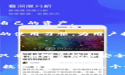 biao ti/biao ti区块链的云钱包：全面解析其优势与未来发展/biao ti

区块链, 云钱包, 加密货币, 数字资产/guanjianci

一、区块链云钱包的概念
区块链的云钱包是一种基于云计算技术的数字货币存储和管理工具。不同于传统的钱包，云钱包将用户的私钥和资产信息存储在云端，用户只需通过互联网即可随时随地访问和管理自己的数字资产。云钱包的出现大大方便了用户的操作，也降低了对于硬件钱包的依赖。

在区块链技术的快速发展中，云钱包作为一项新兴技术，为加密货币的交易和使用提供了更加便捷和安全的解决方案。用户可以通过手机、电脑等多种设备进入云钱包，随时进行交易、查看余额、管理资产，为数字经济的普及和发展提供了支持。

二、区块链云钱包的优势
1. 便捷性：云钱包的最大优势在于其便捷性。用户无需记住复杂的私钥，只需一个账户和密码即可轻松访问自己的数字资产。这种设计适合初学者以及对技术不太熟悉的用户。

2. 安全性：尽管云钱包的私钥存储在云端，许多云钱包服务提供商仍然采用多重加密和分布式存储等技术来保障用户资产的安全。同时，用户的账户也可能涉及双重验证等安全机制，使得账户受到更高层次的保护。

3. 跨平台使用：用户可以通过手机、平板、电脑等多台设备随时访问自己的云钱包，这种跨设备的灵活性提升了用户的体验，方便了加密货币的日常使用和管理。

4. 实时更新：云钱包能够与区块链网络实时连接，用户可以第一时间获取到自己资产的动态变化，及时做出相应的交易决策。

三、如何选择合适的区块链云钱包
选择一个合适的区块链云钱包非常重要，下面是一些影响选择的关键因素：

1. 安全性：优先考虑那些提供多重身份验证、加密存储、冷存储选项等安全措施的钱包。选择服务商时，一定要查看其安全协议和用户反馈情况。

2. 支持的加密货币类型：不同的云钱包对不同类型的加密币支持程度不同，确保选择的钱包支持您打算使用或投资的数字资产。

3. 用户界面：使用体验是选择钱包的重要因素，直观易用的用户界面能够大大提升操作效率，特别是对初学者而言。

4. 客户支持服务：选择那些提供快速响应和全天候支持服务的钱包。如果遇到问题或疑问，可以及时获得帮助。

四、区块链云钱包的未来发展趋势
随着区块链技术的不断革新，预计云钱包也会朝着多样化和智能化的方向发展。以下是一些潜在的发展趋势：

1. 去中心化钱包的兴起：去中心化技术将会进一步成熟，未来云钱包可能会结合去中心化理念，增强用户对私钥及资产的控制权，同时保障安全性。

2. 人工智能的应用：人工智能将帮助云钱包服务商分析用户交易习惯，提供个性化的服务和投资建议，实现更智能化的资产管理。

3. 与传统金融的融合：随着区块链技术逐渐被传统金融行业接受，未来云钱包将更加多元化，可能与银行及其他金融服务结合，为用户提供更便捷的资金管理服务。

4. 政策法规完善：随着越来越多的国家开始关注区块链及数字资产的监管，未来云钱包的发展必然受到更严格的政策法规影响。

五、常见问题解答

问题一：区块链云钱包安全吗？
区块链云钱包的安全性常常是用户最为关心的问题。虽然云钱包在便捷性方面具有明显优势，但也面临着诸多安全挑战，包括黑客攻击、数据泄露和密码保护不当等。

首先，用户应该仔细选择服务商，确保其有良好的安全记录和用户口碑。同时，很多云钱包提供多重身份验证等安全措施，用户可以启用这些功能以增强账户的防护。此外，还应定期更新密码，防止被他人获取。

其次，使用云钱包时，用户应当保持警惕，特别是在公共网络下尽量避免处理大额交易。如果可能，用户可以考虑将部分资金转移到更安全的冷钱包中进行长期储存，减少潜在风险。

问题二：如何使用区块链云钱包进行交易？
使用区块链云钱包进行交易的步骤相对简单，但用户仍需要仔细确认每一个操作，以确保交易安全有效。以下是详细的步骤：

首先，用户需要登录其云钱包账户，确保账户信息正确。进入钱包后，用户可以在“资产”或“余额”页面查看现有资金。

然后，用户可以选择转账功能，依照提示填写接收方地址和转账金额。在填写过程中，务必确保输送地址的正确性，因为区块链交易一旦确认，将无法撤回。

在输入完成后，用户可以选择交易费用，部分钱包允许用户自定义交易费，以影响交易的处理速度。完成后，确认交易信息并提交。

最后，用户通常会收到一份交易确认的回执，确认交易提交成功。在确认交易的同时，用户可以在钱包中查看交易记录以确认状态。

问题三：区块链云钱包与硬件钱包有什么区别？
区块链云钱包和硬件钱包有各自独特的特点和使用场景。以下是两者之间主要的区别：

1. 安全性：硬件钱包由于将私钥保存在一个专用设备中，处于离线状态，因此对于抵御网络攻击有着更高的安全性。相较之下，云钱包尽管使用了多重加密措施，但仍存在被黑客攻击的风险。

2. 便捷性：云钱包由于依赖于云计算，可以支持多种设备随时访问，使用户的操作更加灵活；而硬件钱包则需要随时随身携带，尽管安全性更高，但在使用的便捷性和灵活性方面不如云钱包。

3. 适用性：对于小额、频繁的交易，云钱包提供了极大的便利；而硬件钱包更适合长时间存储大额数字资产，以降低交易过程中的风险。

问题四：如何确保使用区块链云钱包的合法性？
随着区块链技术发展，全球各国对数字资产的监管政策也在不断完善。用户需要了解所使用钱包的合法性，确保合规操作。以下是确保合法性的一些建议：

1. 查阅当地法律法规：不同国家对加密货币和数字资产的法律形态各不相同，用户应了解所在国家的相关政策，确保在法律框架内进行交易。

2. 选择合规服务商：在选择云钱包时，最好选择经过审核并获得监管认可的钱包服务商，确保其遵循相关法律法规，减少潜在风险。

3. 定期关注行业动态：加密货币行业瞬息万变，用户需随时关注相关的新闻和政策变化，以确保在法律框架内进行资产的管理与交易。

问题五：云钱包未来的发展趋势是什么？
随着技术的进步和行业的发展，区块链云钱包在未来将会有许多新的变化和趋势。以下是一些可能的发展方向：

1. 去中心化钱包的崛起：在用户对隐私和资产安全性要求的提升下，去中心化钱包将变得越来越流行，用户可以更好地掌控自己的资产。

2. 更加智能化的服务：随着人工智能技术的发展，个人化的资产管理解决方案将成为可能，云钱包厂商将会利用AI分析用户的使用习惯，为用户提供经济建议和投资方向。

3. 跨链资产支持：未来的云钱包将能够支持多种公链和资产的管理，用户无需在不同的钱包之间切换，提升使用体验。

4. 政府法规推动合规服务的兴起：各国政府将进一步加大对数字资产的监管力度，推动合规性不足的钱包服务商退出市场，只有相对合规和安全的服务商才能成功运营。

总之，区块链云钱包作为一项新兴技术，其潜力巨大，不过用户在使用的时候仍需保持警惕，充分了解其优劣，合理管理自己的数字资产，以在这个快速变化的行业中实现最佳的收益。