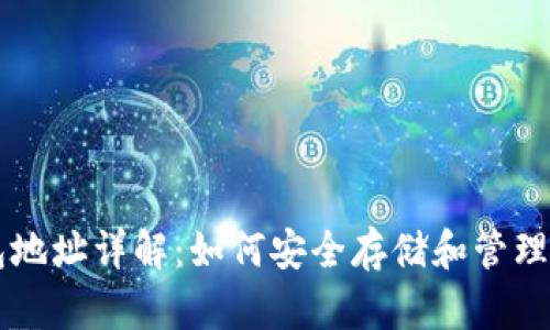 比特币钱包地址详解：如何安全存储和管理你的比特币