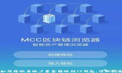 如何将欧易账户资金转账到TP钱包：详