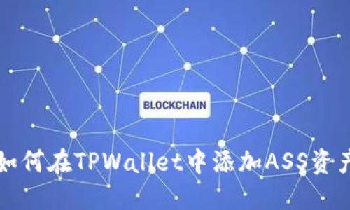 如何在TPWallet中添加ASS资产