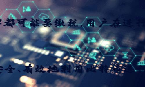    比特币钱包转账在美国的全面指南  / 
 guanjianci  比特币, 钱包, 转账, 美国  /guanjianci 


比特币（Bitcoin）作为一种去中心化的数字货币，自2009年推出以来，一直吸引着全球投资者和用户的关注。随着其越来越广泛的应用，许多人开始使用比特币进行转账、投资及交易，尤其是在美国这样一个经济发达的国家。在本文中，我们将深入探讨如何在美国进行比特币钱包的转账，包括其过程、相关注意事项、优缺点，以及在实际操作中可能会遇到的问题。


比特币钱包基础知识

在了解比特币转账之前，首先要理解什么是比特币钱包。比特币钱包是储存比特币的数字工具，用户可以通过钱包发送和接收比特币。比特币钱包主要分为热钱包和冷钱包：

ul
    listrong热钱包：/strong这些钱包是不断连接到互联网的，通常用于日常交易，因为操作方便、速度快。例如，手机应用钱包和在线钱包。/li
    listrong冷钱包：/strong这些钱包不连接互联网，通常用于长时间存储比特币。例如，硬件钱包和纸钱包。/li
/ul

选择合适的比特币钱包是成功转账的第一步。美国市场上有众多比特币钱包可供选择，例如Coinbase、Blockchain.info、Exodus等等。在选择钱包时，用户需要考虑安全性、操作方便性和转账费用等因素。


比特币钱包转账的步骤

进行比特币转账通常遵循以下步骤：

ol
    listrong获取比特币地址：/strong要转账，首先需要获取收款方的比特币地址。这是一个由字母和数字组成的字符串，用户必须确保输入准确无误。/li
    listrong登录比特币钱包：/strong打开你的比特币钱包，输入你的凭证登录。/li
    listrong选择“发送”功能：/strong大多数钱包都提供了“发送”功能，用户可以在这里输入收款方的比特币地址和转账金额。/li
    listrong确认交易信息：/strong在确认转账之前，确保检查所有信息，确保收款地址、转账金额和手续费都正确。/li
    listrong完成转账：/strong最后，确认后提交交易，钱包会展示交易的进度和确认情况。/li
/ol

这些步骤在大多数比特币钱包中相似，但具体操作可能会有所差异，因此用户在使用特定钱包时，最好查阅相关的用户指南。


在美国转账比特币的注意事项

在美国进行比特币转账时，有一些重要的注意事项需要牢记：

ul
    listrong法律合规：/strong比特币的法律地位因州而异，部分州对加密货币交易存在严格的规定。在进行交易前，建议用户了解所在州的法律法规，以避免潜在的法律问题。/li
    listrong手续费：/strong转账时需要支付一定的手续费，这些费用根据网络繁忙程度和所用钱包的不同而有所区别。用户应该在转账前，仔细检查相关费用。/li
    listrong安全性：/strong比特币交易不可逆转，因此一旦转账完成就无法撤回。确保保护好自己的私钥及账号信息，避免网络钓鱼和诈骗。/li
    listrong转账时间：/strong虽然比特币转账通常很快，但由于网络拥堵等因素，可能会出现延误。用户应考虑到这一点，尤其是在时间敏感的交易中。/li
/ul

比特币转账的优缺点

比特币转账作为一种新兴的支付方式，具有自身的优缺点：

h4优点：/h4
ul
    listrong全球化：/strong比特币可以在全球范围内进行转账，不受地理限制，适合国际交易。/li
    listrong快捷：/strong比特币转账通常比传统银行转账快得多，尤其是跨国转账。/li
    listrong隐私：/strong虽然比特币的交易信息是公开的，但交易者的身份相对匿名，提供了一定的隐私保障。/li
/ul
h4缺点：/h4
ul
    listrong波动性：/strong比特币价格波动较大，用户在进行转账时可能面临价值损失的风险。/li
    listrong法律风险：/strong在一些地区，比特币的法律地位尚不明确，可能带来法律风险。/li
    listrong技术门槛：/strong尽管比特币转账的过程相对简单，但对不熟悉加密货币的人来说，操作可能会有一定的技术门槛。/li
/ul

常见问题解答

h4问题1：比特币转账的手续费是多少？/h4

比特币转账的手续费因多种因素而异。一般来说，手续费的计算基于交易数据的大小而非转账金额。手续费通常在几美分到几美元之间，具体取决于网络的繁忙程度与区块链的块大小。用户可以在转账前询问或查看当前网络的推荐手续费，并根据自己的需求选择适当的手续费。通常较高的手续费能加快交易确认的速度，尤其是在网络拥堵的情况下。


h4问题2：如何选择一个安全的比特币钱包？/h4

选择一个安全的比特币钱包是保护自己资产的重要一步。首先，查看钱包提供商的信誉和历史，确保其有良好的用户反馈和安全记录。其次，选择钱包时要查看其安全功能，例如双重身份验证、私钥管理等。此外，冷钱包（如硬件钱包）提供了更高的安全性，适合长期存储资产。再者，确保始终使用最新版本的钱包软件，以获得最新的安全更新和功能。


h4问题3：转账后我多久能确认交易？/h4

比特币的交易确认时间通常在10分钟到一小时之间，但这并不意味着所有交易都会在此范围内完成。网络的繁忙程度、设置的手续费和区块链的状况都可能影响确认时间，若手续费较低，交易的确认时间可能会延长。用户可以通过区块链浏览器查询交易状态，关注其是否已被确认。


h4问题4：如果我输入了错误的比特币地址怎么办？/h4

如果一旦交易开始并输入了错误的比特币地址，交易将无法撤回。比特币的转账是不可逆的，建议用户在发送前仔细核对接收地址。为了避免这种情况，使用钱包内的“复制地址”功能是一个好习惯。此外，一些钱包可能提供小额测试转账的功能，用户可以在大额转账前先进行测试。这种方式也可以降低错误转账的风险。


h4问题5：在美国转账比特币是否需要缴税？/h4

在美国，所有加密货币的交易都被视为资产交易，因此在转账时可能涉及税务问题。根据美国国税局（IRS）的规定，任何使用比特币进行的交易（包括销售、转账、兑换等）都可能要缴税。用户在进行比特币转账后，需记录交易细节，并在年度税务申报中报告相应的收入或损失。建议用户在操作前咨询税务顾问，以确保遵守税法规定。



本文详细阐述了比特币钱包转账在美国的方方面面，包括基本概念、操作步骤、注意事项以及常见问题的解答。无论是投资者还是普通用户，了解这些信息将有助于更安全、有效地利用比特币进行转账。如果你还有其他问题或者需要进一步的信息，请随时与我们联系。
