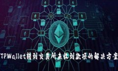 TPWallet转到交易所未收到款项的解决方