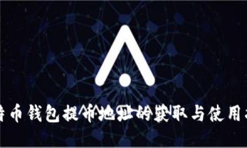比特币钱包提币地址的获取与使用指南