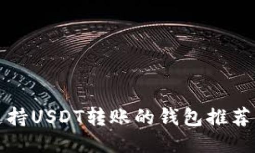   支持USDT转账的钱包推荐策略