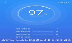 在TPWallet上如何购买加密货币：完整指