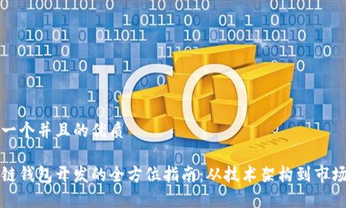 思考一个并且的优质

区块链钱包开发的全方位指南：从技术架构到市场前景