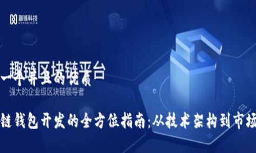 思考一个并且的优质

区块链钱包开发的全方位指南：从技术架构到市场前景