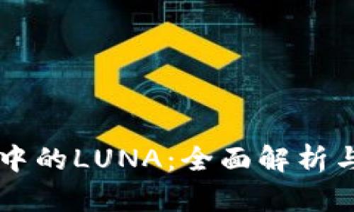 TPWallet中的LUNA：全面解析与使用指南