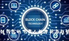 区块链钱包的下载人数分析与趋势研究