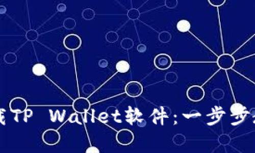 手机如何下载TP Wallet软件：一步步教你轻松掌握