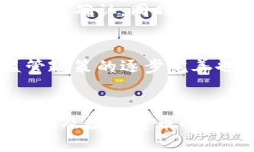 比特币钱包是否支持接收Dash：全面解析  
guanjianci比特币钱包, Dash, 加密货币, 数字资产, 钱包支持

引言
在加密货币领域，比特币和Dash是两种备受瞩目的数字货币。比特币作为最早出现的数字资产，拥有广泛的用户基础和应用场景；而Dash则凭借其快速交易和良好的隐私保护特点，也得到了越来越多用户的青睐。很多用户在使用比特币钱包时，会产生一个疑问：比特币钱包可以接收Dash吗？本文将对此进行详细探讨。

什么是比特币钱包和Dash？
比特币钱包是一种数字工具，允许用户存储、发送和接收比特币。这类钱包存储用户的私钥，并管理其比特币地址。此外，比特币钱包可以为用户提供交易记录、账户余额等功能。
而Dash（数字现金）是一种以隐私和速度为特点的加密货币。与比特币不同，Dash通过“InstantSend”技术实现快速交易，用户可以更快地完成支付，且其“PrivateSend”功能则为用户提供更高的隐私保护。因此，Dash在某些交易场景中表现得更加灵活和安全。

比特币钱包与Dash之间的技术区别
首先，比特币和Dash运行在不同的区块链上。比特币的区块链致力于提供去中心化的支付系统，而Dash则在此基础上增加了一些额外功能，比如Smart Contracts和Governance。由于两者的系统架构不同，比特币钱包与Dash钱包的算法和协议也是不同的。
其次，私钥和地址格式也有所区别。比特币钱包生成的地址通常以“1”或“3”开头，而Dash钱包则以“X”或“D”开头。由于这些区块链的技术限制，很多比特币钱包无法直接接收Dash。

比特币钱包可否接收Dash？
从技术层面上讲，绝大多数比特币钱包无法接收Dash。这是由于比特币和Dash存在根本的技术差异，尤其是在区块链和地址格式上的差异。因此，一般情况下，用户不能在比特币钱包中接收Dash。
不过，某些钱包提供跨链功能，或者通过集成多重货币支持的服务来实现多个加密货币的管理。这种类型的钱包可以在同一界面中管理不同的加密资产，但其本质上并不是比特币钱包，而是多币种钱包。

常见的数字货币钱包功能
在选择一个数字货币钱包时，用户应关注以下几个功能：
ul
listrong多币种支持：/strong支持多种加密货币的存储与交易。/li
listrong安全性：/strong冷钱包与热钱包的区别，私钥保护，二次验证等。/li
listrong用户体验：/strong简单易用的界面，易于资金管理。/li
listrong交易费用：/strong透明合理的交易费用，快速的交易确认。/li
listrong社区支持：/strong有较大的用户社区，提供帮助和指导。/li
/ul

使用比特币钱包有哪些风险？
如果用户在比特币钱包中存储了Dash，可能面临以下风险：
ul
listrong资金丢失：/strong由于比特币钱包不支持Dash，用户发送Dash至比特币地址时，资金将无法找回。/li
listrong安全漏洞：/strong许多比特币钱包的安全性不是针对Dash设计的，因此容易被黑客攻击。/li
listrong支持问题：/strong遇到任何问题时，用户可能无法获得技术支持。/li
/ul

可用的多币种钱包推荐
对于那些希望在一个钱包中管理多种加密货币的用户，市场上有几个优秀的钱包供选择：
ul
listrongExodus:/strong 支持多种加密货币，界面友好，适合新手。/li
listrongAtomic Wallet:/strong 不仅支持多币种，还具有极高的安全性和隐私保护特性。/li
listrongCoinomi:/strong 另一款支持多种数字货币以及去中心化特性的强大钱包。/li
listrongTrust Wallet:/strong 受官方支持，专注于移动端的多币种管理。/li
/ul

常见问题解答

问题1：比特币钱包是否能够接收其他加密货币？
尽管比特币钱包通常只能处理比特币，但一些多币种钱包可以接收来自不同区块链的加密货币。这类钱包内置了多个币种的钱包功能，因此用户只需一个钱包即可管理多种资产。
然而，这取决于钱包的设计与功能。用户在选择钱包时，应查看其能否支持想要接收的特定加密货币，以避免资金丢失或无法交易的问题。

问题2：如何选择适合自己的数字钱包？
选择数字钱包时，用户需要考虑以下几个因素：
ul
listrong安全性：/strong选择具有良好安全声誉的钱包，确保你的私钥与资金安全。/li
listrong使用便利性：/strong用户体验友好的钱包能让新手用户快速上手。/li
listrong支持币种：/strong根据需要选择能够支持自己投资的金额和资产。/li
/ul
通过这些因素，用户可以更有针对性地选择适合自己的数字钱包。

问题3：比特币和Dash的主要区别是什么？
比特币与Dash主要的区别体现在：交易速度、隐私性及技术实现。比特币的交易速度通常较慢，而Dash有即时交易功能。另外，Dash提供的隐私保护方案，使得其在某些应用场景中优于比特币。利用这些特点，用户应根据自己的需求进行选择。

问题4：加密货币转账的手续费是怎样计算的？
加密货币转账手续费取决于多种因素，包括网络负载、交易大小及钱包本身的设置。通常，在网络繁忙的情况下，用户需要支付更高的费用以确保交易及时确认。同时，某些钱包允许用户自定义手续费，以满足不同需求。

问题5：数字货币的未来趋势是什么？
数字货币的未来趋势可能会围绕着普及性、监管政策及技术创新进行转型。随着越来越多的商家接受加密货币，用户的使用体验将得到提升。同时，监管政策的逐步完善也将为整个市场带来稳定性。技术创新方面，跨链交易、去中心化金融（DeFi）的发展，将进一步促进数字货币的应用和接受度。

结论
总的来看，比特币钱包无法直接接收Dash，用户在管理这些加密货币时需要选择合适的多币种钱包。同时，了解比特币和Dash的区别、钱包的基本功能以及数字货币的使用和风险都是每一个用户应具备的知识。正确的信息和工具，将有助于用户更好地管理自己的数字资产。