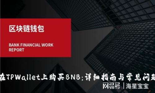 如何在TPWallet上购买BNB：详细指南与常见问题解答