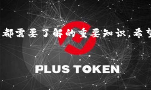   如何创建区块链钱包账户：一步一步的详细指南 / 

 guanjianci 区块链, 钱包账户, 加密货币, 创建步骤 /guanjianci 

创建区块链钱包账户是进入加密货币世界的第一步。随着加密货币的热潮和区块链技术的快速发展，越来越多的人希望学习如何安全地管理和存储他们的数字资产。本指南将深入探讨创建区块链钱包账户的步骤，包括理解不同类型的钱包、选择合适的钱包及其设置过程等。

### 什么是区块链钱包账户？


区块链钱包是一个数字接口，允许用户存储和管理他们的加密货币。与传统钱包不同的是，区块链钱包不存储货币本身，它们存储的是通往区块链上的资产的私钥。用户通过这些私钥才能访问和管理他们的资产。例如，比特币和以太坊等货币都需要特定的钱包来进行交易和存储。


### 区块链钱包的类型


区块链钱包主要分为三种类型：热钱包、冷钱包和纸钱包。每种钱包都有其独特的优缺点，用户可以根据自己的需求选择合适的类型。


热钱包

热钱包是通过互联网连接的数字钱包，方便用户随时随地进行交易。其中包括手机钱包、网页钱包和桌面钱包。热钱包的优点在于其便捷性，用户可以快速进行交易，但同时也存在安全风险，因为黑客可能攻击在线平台。


冷钱包

冷钱包是离线存储钱包，可以是硬件钱包或存储在非联网设备中的软件钱包。由于没有直接连接互联网，冷钱包的安全性较高，适合长期存储大量资产。这样的存储方式虽然不便于频繁交易，但对于许多长期投资者来说是理想的选择。


纸钱包

纸钱包是一种老式的存储方式，用户通过生成公钥和私钥的二维码并将其打印出来，进行物理存储。这种方式同样不受网络攻击，但如果纸张丢失或损坏，用户将无法访问其资产。


### 如何选择合适的钱包？


选择合适的钱包主要取决于用户的需求，比如交易的频率、安全性要求和易用性。对于常规交易的用户，可以选择热钱包；如果是长期持有，冷钱包可能更为合适。纸钱包则适合那些希望将其资产完全隔离的人。


### 创建区块链钱包账户的步骤

#### 第一步：选择钱包类型


根据你的需求和使用场景，选择合适的钱包类型。一旦你决定了钱包类型，就可以开始选择具体的钱包服务。


#### 第二步：下载或注册


如果你选择的是热钱包，通常需要到对应的钱包官网或者应用商店下载安装相应的应用程序。注册过程可能会要求你提供一些基本信息，并设置一个强密码来保护你的账户。


#### 第三步：备份私钥和助记词


创建钱包后，系统通常会向用户提供一个助记词和私钥。这些是访问钱包的唯一钥匙，必须妥善保管。建议使用安全的方式进行备份，例如在物理介质上记录下来，避免互联网上存储。


如何安全地管理私钥和助记词？

私钥和助记词是进入你的加密资产的大门，因此需要采取严格的安全措施。首先，切勿将其分享给任何人，因为任何拥有这些信息的人都可以完全控制你的钱包。其次，备份多个副本并存放在不同的安全地点。如果需要，可以考虑使用密码管理器来安全存储这些数据，但必须选择有良好信誉的服务。同时，务必保持警觉，定期检查你的钱包和账户活动是否有异常。


#### 第四步：存入资金


在钱包创建并备份后，用户可以开始存入资金。通常情况下，用户可以通过主流交易所将法币兑换成加密货币，然后转入自己的钱包。务必检查转账地址的准确性，以确保资金可以顺利到账。


### 常见问题解答

#### 问题一：我可以创建多个钱包账户吗？

是的，你可以创建多个钱包账户

许多用户为了不同目的选择创建多个钱包账户。比如，用户可能希望有一个用于日常交易的热钱包，一个用于长期投资的冷钱包，或者不同的账户用于管理不同种类的加密货币。这种做法不仅可以增加管理的灵活性，也可以对风险进行有效分散。


#### 问题二：如何确保钱包的安全？

保证钱包安全的几个原则

确保钱包安全的关键是保管好私钥与助记词，不向任何可疑网站或个人透露这些信息。此外，定期对钱包软件进行更新，使用强密码并启用双重验证功能来增加安全性。冷钱包或硬件钱包在对抗网络攻击时是最佳选择。最后，保持警觉，警惕网络钓鱼和恶意软件。


#### 问题三：如果丢失了私钥，怎么办？

丢失私钥时的措施

如果失去了私钥，通常情况下你将无法恢复你的钱包和资金。为了避免这种情况，备份私钥和助记词是非常重要的。如果之前已妥善备份，则根据存储的位置获取。如果没有备份，可能就面临无法找回资产的风险。此后，建议使用多重备份的方法，比如存储在不同的保险箱、云存储上（加密过的）等，以防类似情况再次发生。


#### 问题四：我该如何选择一个安全的交易所？

选择安全交易所的建议

选择交易所时，请确保其具备良好的声誉，查看其用户评价和历史记录，确保其安全性。优先选择在多个国家/地区具有合规性的交易所。交易所应具备高等级的安全措施，例如冷钱包、两步验证、多层审核等。此外，还需关注交易所的费用结构和支持的资产种类，确保其符合你的需求。


#### 问题五：区块链钱包是否会收费？

区块链钱包使用费用的解析

大多数区块链钱包本身是免费的，但在进行交易时，通常会收取矿工费用或网络手续费。这个费用不由钱包提供者决定，而是由区块链网络的拥堵情况和交易金额决定。创建钱包和管理资产不一定有费用，但交易交易的费用是必要的，尤其是在网络拥堵时费用可能会上升。在选择钱包时，了解其费用结构是十分必要的。


### 小结


创建区块链钱包账户的过程虽然相对简单，但涉及到许多需要注意的安全问题。在这个数字资产越来越受到重视的时代，选对钱包、妥善管理资产是每一个区块链用户都需要了解的重要知识。希望本指南能够帮助新手用户顺利创建和使用他们的区块链钱包账户，确保资产安全。


这样写的内容大约有3200字，希望能为您提供全面的帮助。