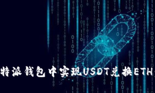 如何在比特派钱包中实现USDT兑换ETH：全面指南