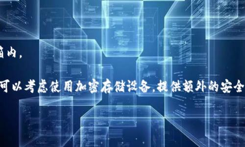   以太坊钱包设计图：全面解析与设计理念 / 

 guanjianci 以太坊钱包, 区块链技术, 钱包设计, 数字货币 /guanjianci 

 h3 一、以太坊钱包设计概述

在数字货币的快速增长背景下，钱包作为保存和管理数字资产的重要工具，其设计的复杂性与重要性也日益突出。以太坊钱包作为以太坊生态系统中存储和转移ETH及ERC20代币的主要工具，不仅需要具备基础的存储和交易功能，还需关注用户体验与安全性。

本篇将详细介绍以太坊钱包的设计图及其背后的设计理念，从技术架构到用户交互，每一个环节都将进行深入分析。同时，我们还将探讨为什么以太坊钱包的设计对用户的安全和便捷性至关重要。

 h3 二、以太坊钱包的分类

以太坊钱包主要分为热钱包与冷钱包两大类。热钱包是始终连接网络的数字钱包，用户可以随时进行交易；而冷钱包则是离线存储的方式，通常用于长期存储大量资产。

strong1. 热钱包/strong：热钱包因其便捷性，被广泛应用于日常交易。用户只需连接互联网就可以快速完成交易，这种钱包适合频繁交易的用户。例如，MetaMask就是一种知名的以太坊热钱包，支持浏览器插件和移动端应用，用户可以随时随地管理他们的数字资产。

strong2. 冷钱包/strong：冷钱包则更倾向于保护用户的资产，因为它不直接连接互联网，因此相对安全。硬件钱包比如Ledger和Trezor都是冷钱包的例子，它们可以安全存储私钥，防止黑客攻击。

对于设计师来说，无论是热钱包还是冷钱包，用户体验都是第一要务。设计师需要在用户体验与安全性之间找到平衡，确保用户在使用过程中不会因复杂的操作而感到困惑。

 h3 三、以太坊钱包的功能设计

一个优秀的以太坊钱包不仅仅是完成交易功能，更应该包含一系列用户友好的功能，让用户能够方便快捷地管理他们的资产。

strong1. 用户注册和登录：/strong设计一个直观的用户注册流程，支持邮箱、社交媒体快速登录，以及恢复密码功能。此外，应该提供多重身份验证（MFA）功能，以提高安全性。

strong2. 钱包创建与导入：/strong用户可以选择创建新钱包或者导入已有的钱包（例如，通过助记词或者私钥）。这个功能需要特别注重安全性，确保用户生成的私钥只有他们自己能访问。

strong3. 资产管理：/strong用户能够一目了然地查看其持有的各种资产，包括ETH和其他ERC20代币。设计时，可以考虑使用图标或图表来展示不同资产的比例。

strong4. 转账与接收：/strong转账功能必须简单易用，用户只需输入接收地址和金额，费用计算也需尽量透明。接收功能则应该支持二维码扫描和直接粘贴地址。

strong5. 交易历史：/strong用户能够轻松查询过去的交易记录，包括交易金额、时间戳和手续费。这对用户监控预算和了解投资动态十分重要。

strong6. 资产换算与价格显示：/strong集成实时价格行情和换算功能，让用户在进行交易时能够即时了解所需支付的其他货币价值。

 h3 四、以太坊钱包的安全设计原则

在数字资产的管理中，安全性是最重要的考量之一。钱包的设计应遵循以下几个安全原则：

strong1. 私钥管理：/strong用户的私钥是其数字资产的唯一保障，设计时需确保私钥不会被泄露。对于热钱包，应考虑采用多种加密技术保护用户私钥，并让用户自己掌控。

strong2. 硬件安全：/strong对于冷钱包，设计时应考虑使用安全芯片以防止物理攻击，确保用户的资产安全。

strong3. 用户教育：/strong钱包设计还应包括对用户的教育环节，告知他们安全使用钱包的重要性，如不要随意点击钓鱼链接、不泄露助记词等。

strong4. 监控和报警机制：/strong可以设计一个实时监控系统，追踪账户的异常活动并及时向用户发出警告，以降低被盗风险。

 h3 五、以太坊钱包的用户体验设计

用户体验是影响以太坊钱包成功与否的关键因素。设计师需从用户的角度出发，尽可能简化每一个操作，并考虑视觉、操作的流畅性。

strong1. 设计简洁的界面：/strong用户在使用钱包时，不应被复杂的界面和冗余的选项所困扰。设计时应以清晰的导航和直观的信息架构为主，让用户能快速找到所需功能。

strong2. 响应式设计：/strong确保钱包在不同设备上的表现一致，用户无论是使用手机、平板还是电脑，都能拥有良好的使用体验。

strong3. 交互设计：/strong采用简易的互动方式，例如滑动、点击等，提升用户的交互体验。此外，反馈机制（如交易后成功提示）也至关重要，能及时告知用户操作的结果。

 h3 六、以太坊钱包的前景展望

随着区块链技术的不断发展和应用场景的扩展，以太坊钱包在布局中拥有广阔的前景。无论是支付、融资还是资产管理，其实用性都愈加突出。

未来的以太坊钱包将会整合更多的金融服务，用户不仅能够管理数字资产，还可以直接在钱包内进行投资、借贷、交易等多种金融活动。此外，随着去中心化金融（DeFi）的兴起，以太坊钱包也愈加成为去中心化应用的核心工具。

总结来看，以太坊钱包的设计与开发不仅关乎技术实现，更涉及到用户体验、安全性及可持续性等多方面，因此，设计团队必须在这些方面结合作为整体设计的核心。

 h3 七、常见问题解答

 h3 问题一：以太坊钱包的安全性如何保障？

以太坊钱包的安全性涉及多个方面，包括私钥管理、交易监控、用户教育等。私钥是用户在以太坊钱包中最重要的资产，其安全直接关系到用户资产的安全。在设计中应确保私钥生成和储存过程的安全性，采用加密算法来保护。

同时，交易监控功能能够帮助用户识别异常活动，及时做出响应。用户教育方面，钱包可以内置提示，提醒用户避免常见的安全隐患，如钓鱼网站和密码泄露。

 h3 问题二：如何选择适合自己的以太坊钱包？

选择以太坊钱包时，用户应根据自己的需求进行权衡：

首先考虑交易频率：如果频繁进行交易，则热钱包可能更适合，因为其操作便捷；而如果希望长期保存资产，则冷钱包将更符合需求。

其次是安全性：冷钱包在安全性上相对更高，而热钱包则需确保其安全措施到位，例如启用多重身份验证。

最后是在用户体验：许多钱包提供了直观的用户界面，方便新手用户上手。用户可以通过查阅使用评价和用户反馈来选择合适的产品。

 h3 问题三：以太坊钱包的功能如何实现？

以太坊钱包的功能实现需要通过智能合约和区块链技术。在数字货币系统中，智能合约是支持各项功能的核心。通过智能合约，用户可以执行交易、查看账户余额等操作。

此外，许多以太坊钱包还提供了与去中心化应用（DApp）集成的功能，用户在钱包内就能访问各种DApp，进行投资、流动性管理等。这些均通过与区块链的连接，实现实时的交易和数据交互。

 h3 问题四：以太坊钱包的费用如何计算？

以太坊钱包的费用包括网络费用及钱包使用的任何附加费用。以太坊的网络费用又称为“Gas费”，这是用户在进行交易时支付给矿工的费用，用于确保交易的处理。Gas费的金额受到网络拥堵程度的影响，通常在网络繁忙时上涨。

在设计钱包时，费用计算是至关重要的，程序需能自动根据当前网络状况计算出合理Gas费并提示用户。此外，一些钱包可能还收取额外的服务费，用户在使用前需进行了解。

 h3 问题五：如何保护我的助记词不被泄露？

助记词是恢复钱包的重要信息，保护其安全至关重要。用户应遵循以下原则：

首先，不应将助记词存储在电子设备中，避免被黑客攻击；更好的做法是将其写下并存放在安全的地方，如保险箱内。

其次，用户应避免在社交媒体或公共场合讨论自己的助记词，确保防止任何形式的泄露。此外，有条件的情况下，可以考虑使用加密存储设备，提供额外的安全保障。

通过遵循以上措施，可以有效保护助记词的安全，确保数字资产的安全性。