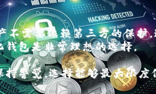 如何安全有效地连接区块链钱包？/  
区块链, 钱包连接, 加密货币, 安全性/guanjianci  

区块链钱包的基础知识  
区块链钱包是用来存储、管理和交易加密货币的数字工具。与传统银行账户不同，区块链钱包不属于任何中央金融机构，而是分布式的、去中心化的。区块链钱包主要有三种类型：热钱包、冷钱包和纸钱包。  
热钱包是在线的，方便用户随时访问和交易，但由于其连接互联网，面临较高的安全风险。冷钱包不与互联网直接连接，存储在离线状态，通常被认为是最安全的存储方式。纸钱包就是将私钥和公钥打印在纸上，确保信息不被数字化盗取。每种类型的钱包都有其优缺点，用户需要根据自身需求选择合适的钱包。  

连接区块链钱包的步骤  
连接区块链钱包的步骤可以根据不同平台和钱包类型略有不同，但基本步骤大致相同。首先，用户需要下载和安装一个区块链钱包应用程序，或者在浏览器中使用一个在线钱包服务。  
在安装完成后，用户需要创建一个账户并设定密码。这一步骤非常重要，因为密码是保护资产安全的第一道防线。务必使用强密码并将其妥善保管。  
接下来，用户需要备份钱包的信息，包括助记词和私钥。助记词是恢复账户的关键，丢失助记词可能导致用户无法恢复资产。  
连接区块链钱包到其他平台（如交易所）时，用户需要找到“连接钱包”或“绑定钱包”的选项。用户需按照指示操作，如输入助记词、扫描二维码等。在这个过程中，要确保选择可信任的网站，以免信息被盗取。  

如何提升连接区块链钱包的安全性  
安全是连接区块链钱包时最重要的考虑因素。用户可以采取多项措施提升安全性。首先，永远不要与他人分享助记词或私钥，即使是声称来自正规渠道的客服人员。  
其次，启用双因素身份验证（2FA）是一种有效的安全防护措施。通过手机应用或短信接收代码，用户在登录时需额外输入代码，增加了安全性。  
定期更新钱包软件，确保用户使用的版本是最新的，避免已知漏洞被利用。同样，用户应选择知名且口碑良好的钱包提供商，以降低安全风险。  
此外，考虑将大部分资产存储在冷钱包中，仅将少部分资金保留在热钱包中进行日常交易，这样能有效降低资产损失的风险。  

区块链钱包连接常见问题解答  
h41. 哪些因素影响区块链钱包的选择？/h4  
在选择区块链钱包时，用户需考虑多个因素，包括安全性、易用性、支持的加密货币种类及其费用。安全性是用户最关心的问题，因此选择具备良好安全措施的钱包尤为重要。  
易用性影响用户的操作便利程度，特别是对初学者而言。支持的加密货币种类则关系到用户的投资多样性，有些钱包只支持主流货币，而有些钱包则支持多种代币。最后，费用包括交易费用和提现费用，用户需提前了解。  

h42. 如何处理区块链钱包遗失或被盗问题？/h4  
如果用户遗失了区块链钱包或它被盗，最重要的是迅速采取行动。如果钱包是热钱包，用户应立即更改相关账户的密码并启用安全保护措施。冷钱包的用户应检查冷钱包是否有备份，使用助记词或者私钥重建钱包是防止资产损失的关键。  
另外，用户应向相关平台报告被盗情况，以协助追查资金流向。若事态严重，可以向当地执法机构求助，许多国家对数字货币诈骗持有高危关注，可能会进行调查。  

h43. 热钱包和冷钱包的优缺点？/h4  
热钱包的优点在于便捷性，用户可以随时随地进行交易，非常适合频繁交易的用户。然而，它的缺点是安全风险较高，容易受到黑客攻击。相对来说，冷钱包的优势在于安全性高，很少受到网络攻击，但相应的，使用不便，转账较慢。  
因此，用户在选择时需根据自己的交易习惯和安全需求，合理分配资产于热钱包和冷钱包。  

h44. 如何确保使用区块链钱包的隐私？/h4  
保护隐私在使用区块链钱包时非常重要。首先，选择不需要个人信息注册的钱包，可以减少个人数据被泄露的风险。其次，使用隐私币（如Monero等）进行交易，可以增加交易的匿名性。  
此外，定期清除交易记录及个人数据，使用VPN上网，避免在公共网络环境下进行交易，能有效提升隐私保护水平。随着规定的逐渐严格，越来越多独立审计和透明政策应运而生。  

h45. 为什么选择去中心化钱包？/h4  
去中心化钱包是用户可以完全控制其私钥和资金的替代品，用户不依赖于任何中央服务提供商。去中心化钱包提供更高的安全性，用户的资产不需要依赖第三方的保护，这避免了交易所被黑客攻击或像Mt.Gox那样的丑闻。  
去中心化钱包也更能保护用户的隐私，去除了对个人信息的要求，并提供更大的资金便利性。因此，对于注重安全和隐私的用户来说，去中心化钱包是非常理想的选择。  

总结来说，连接区块链钱包的过程并不复杂，但确保安全是首要任务。随着区块链技术的发展，钱包的种类和功能也在不断演变，用户需随时保持警觉，选择能够最大限度保护自身资产的钱包。