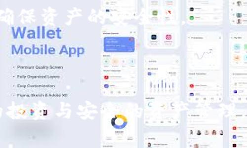   如何将瓦特币提币到TP钱包：步骤与注意事项 / 

 guanjianci 瓦特币, TP钱包, 提币步骤, 数字货币安全 /guanjianci 

随着数字货币的迅猛发展，越来越多的人开始关注虚拟货币的交易与管理。在众多的数字货币中，瓦特币（WATT）因其独特的功能与潜在的市场价值吸引了不少投资者。而TP钱包作为一个便捷、安全的数字货币钱包，成为了众多用户管理资产的首选。然而，许多用户在将瓦特币提币到TP钱包时可能会遇到一些困惑。因此，本文将详细介绍如何将瓦特币提币到TP钱包的步骤与注意事项，同时也将解答一些常见的问题。

瓦特币是什么？
瓦特币（WATT）是一种基于区块链技术的数字货币，旨在通过激励用户参与维护网络的安全性与稳定性，从而实现生态系统的可持续发展。瓦特币的核心理念是利用现代科技推动能源的高效利用与清洁能源的应用，这使得它在绿色技术的发展中占据了一席之地。瓦特币不仅可以用于交易，还可以用于支付各种能源相关的服务费用，逐步探讨通过智能合约来实现更高效的能源管理。

与大多数数字货币一样，瓦特币也具备一定的波动性，因此在买入或卖出时用户要考虑市场行情。此外，瓦特币的流通也受到特定交易所的限制，在提币到个人钱包之前，用户需确保所选择的交易所具备合理的提现规则和手续费用。

如何在交易所提币瓦特币？
要将瓦特币提币到TP钱包，首先需要在支持瓦特币交易的数字货币交易所上进行交易。这里以某知名交易所为例，介绍提币的步骤：

strong第一步：注册并验证账号/strong
首先，你需要在支持瓦特币交易的交易所上注册一个账号。完成注册后，通常需要进行身份验证，以确保你的账号安全并符合政府的相关法律法规。

strong第二步：购入瓦特币/strong
在完成身份验证后，用户可以通过该交易所的法币交易市场，用人民币或其他货币购买瓦特币。购买时，需关注当前的市场行情和成交费用。

strong第三步：找到提币功能/strong
购买到瓦特币后，用户可以进入个人账户页面，找到提币（Withdraw）选项。通常此功能会在资产管理或者钱包管理的模块下。

strong第四步：填写提币信息/strong
在提币界面，用户需要输入TP钱包地址以及提币数量。TP钱包地址很好获得：首先在TP钱包中找到瓦特币的接收地址，通常是在钱包的“接收”界面能够看到你专属的瓦特币地址。请务必检查粘贴的地址是否正确，因为转账后无法找回。

strong第五步：确认信息并提交/strong
核对无误后，提交提币申请。通常情况下，需要进行一次短信或邮箱验证码的确认，此举增加了安全性。

strong第六步：等待到账/strong
提交后，交易所会处理提币申请，用户可以在提币记录中查看状态。根据网络繁忙程度和交易所的处理速度，瓦特币到账的时间一般在30分钟到几个小时不等。

在TP钱包中如何接收入账？
一旦瓦特币提币成功，用户可以在TP钱包中进行资产查看。具体步骤如下：

strong第一步：打开TP钱包/strong
确保你的TP钱包已下载并安装。打开后，输入密码或指纹识别进入你的个人账户。

strong第二步：查看资产/strong
在钱包界面，找到“资产”或“钱包”选项，点击进入资产总览。在这里用户可以查看自己的所有加密货币资产，包括瓦特币。

strong第三步：确认瓦特币数量/strong
在资产列表中找到瓦特币，并确认到账数量。如果提币成功，用户会在这里看到变动后的资产总值。

提币时常见的注意事项
提币是一个相对复杂的过程，用户在操作时应当关注以下注意事项：

strong1. 确保地址准确/strong
在提币时，务必验证所填写的TP钱包地址是否准确。由于区块链的不可逆性，任何错误地址都会导致资产永久丢失，因此在提币前最好将地址复制粘贴，避免手动输入可能造成的错误。

strong2. 交易所的提币规则与费用/strong
不同交易所对于提币的手续费和每次提现的最低额度有不同规定。务必提前了解这些信息，以免因费用过高或提现额度不足导致无法提币。

strong3. 安全性/strong
数字货币安全是用户必须认真对待的问题。确保你的帐号启用双重认证（2FA），以防黑客入侵。同时，下载TP钱包时请通过官方渠道获取，以避免下载到仿冒应用。

strong4. 网络状况与交易确认/strong
当提币申请提交成功后，通常需要等待网络确认。确认时间和速度受链上繁忙程度的影响，用户应有耐心并定期检查状态。

strong5. 资产管理/strong
定期检查你的TP钱包和交易所账户安全状况。了解市场动态，以便根据需要及时调整投资策略。

常见问题解答

1. 瓦特币提币后未到账怎么办？
若瓦特币提币成功但未到账，首先用户需确认以下几点：

strong1.1 查看交易记录/strong
进入交易所，查看提币记录，确认交易是否显示在系统中。一旦交易完成，系统会提供一个交易哈希（TxID），用户可以利用哈希在区块链浏览器中跟踪交易状态。

strong1.2 检查网络状态/strong
有时候，由于网络拥堵，提币需要更长的时间。如果在区块链浏览器中查看到交易已确认，说明交易成功；只能等待资金到账。

strong1.3 联系客服/strong
如果通过交易记录和网络状态仍未找到答案，应及时联系交易所客服，提供必要的信息以便进行核实。

请记住，合理的风险管理与安全措施是避免此类问题的基础，这也是为何用户要认真核对提币信息的原因之一。

2. TP钱包的安全性如何？
TP钱包作为数字货币钱包，安全性是一项重要考量，尤其在区块链领域，用户的钱包地址一旦被盗，资产将面临风险。对于TP钱包的安全性，用户可以关注以下措施：

strong2.1 多重签名保护/strong
TP钱包支持多重签名功能，未经过所有设定的签名者批准，资产不能直接操作。这样能有效防止资产在未授权情况下被提取或转移。

strong2.2 私钥保护/strong
TP钱包对用户的私钥进行加密存储。用户的私钥仅存在于其设备中，这样即使TP服务器遭到攻击，用户的资产依然能保持安全。

strong2.3 双重认证/strong
建议用户启用双重认证。即使帐号密码泄露，攻击者也无法越过身份确认的第二步，从而进一步保障用户资产的安全。

