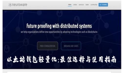 以太坊钱包轻量化：最佳选择与使用指南