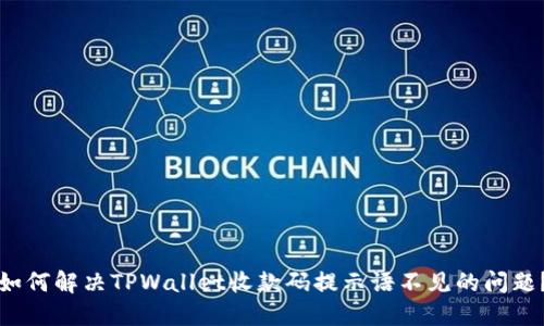如何解决TPWallet收款码提示语不见的问题？