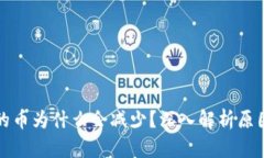 tpwallet买的币为什么会减少？深入解析