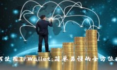如何使用TPWallet：简单易懂的全方位指