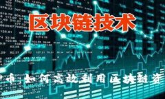 TPWallet质押币：如何高效利用区块链资