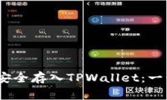 如何将Pig币安全存入TPWallet：一步步详