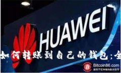 比特币如何转账到自己的钱包：全面指