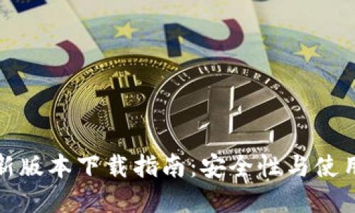 tpwallet最新版本下载指南：安全性与使用体验双提升