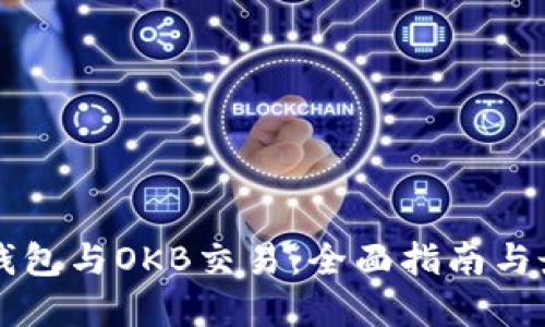 以太坊钱包与OKB交易：全面指南与最佳实践