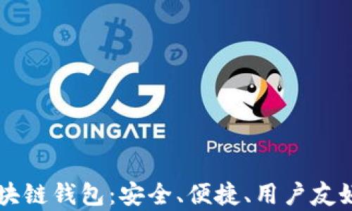 
全面解析Token.im区块链钱包：安全、便捷、用户友好的数字资产管理工具