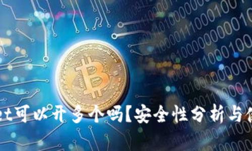 TPWallet可以开多个吗？安全性分析与使用指南