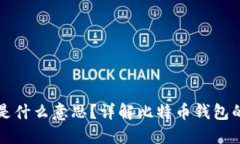 比特币钱包ID是什么意思？详解比特币