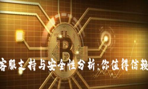 TPWallet的客服支持与安全性分析：你值得信赖的钱包选择!